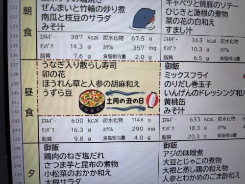 行事食「土用の丑の日」の特別メニューが記載された献立表の一部