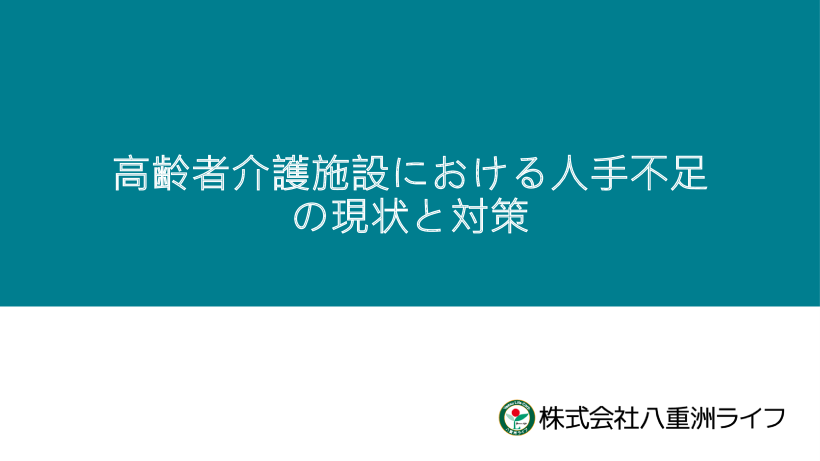 高齢者介護施設の人手不足の現状と対策