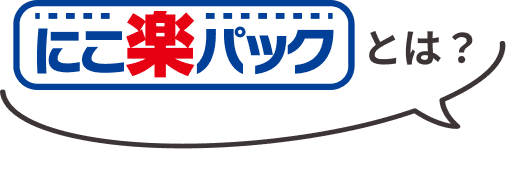にこ楽バック