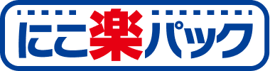にこ楽パック